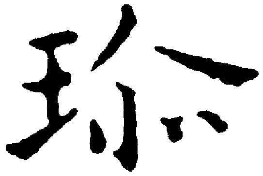 珍,王 宠 ,書法字典