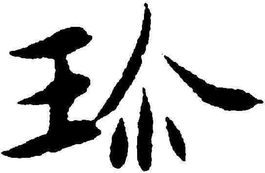 珍,吳玉如 ,書法字典