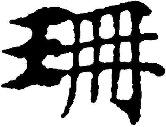 珊,国 铨 ,書法字典