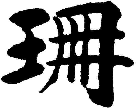珊,張廷濟 ,書法字典