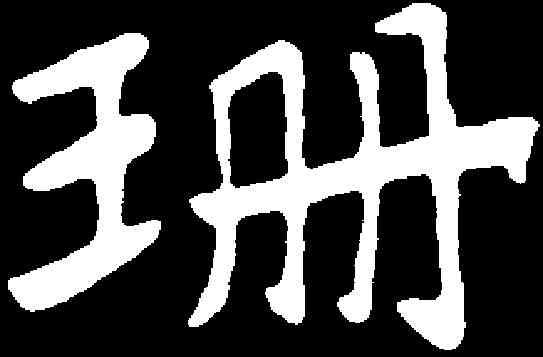 珊,于右任 ,書法字典