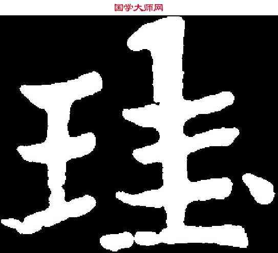 珪,元固墓誌 ,書法字典