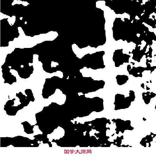 珪,丁道護 ,書法字典