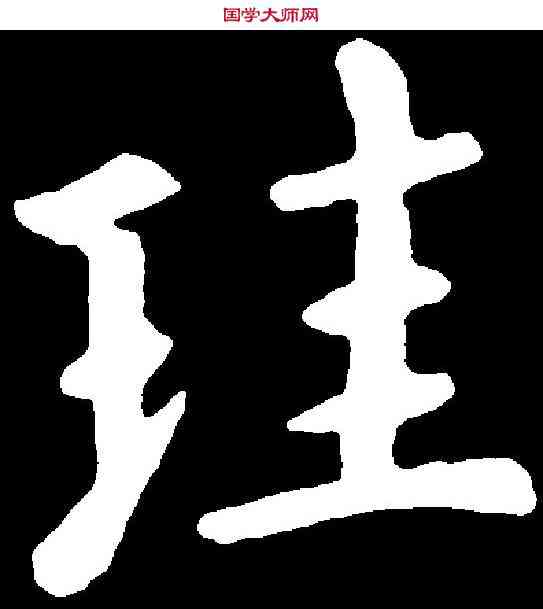 珪,虞世南 ,書法字典