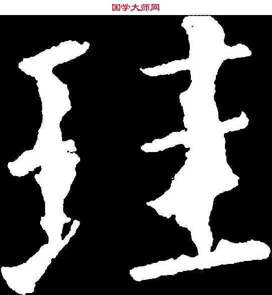 珪,顏真卿 ,書法字典