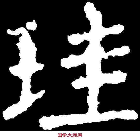 珪,柳公權 ,書法字典
