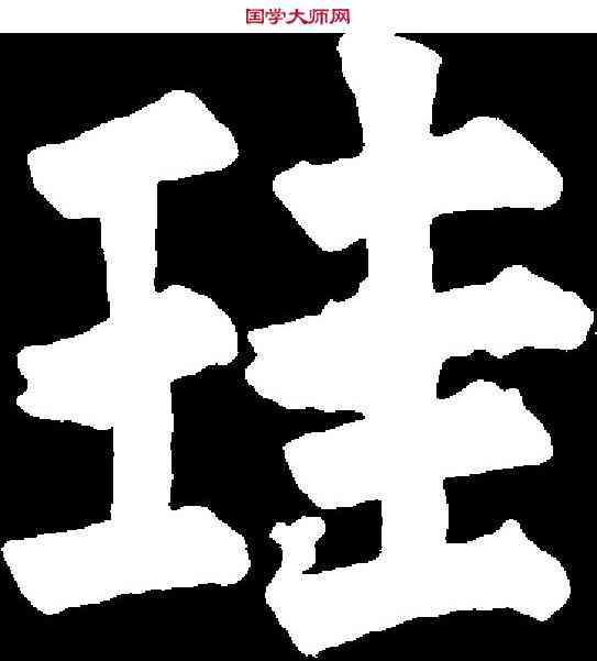 珪,任 询 ,書法字典