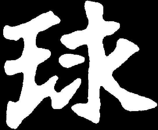 球,元彦墓誌 ,書法字典