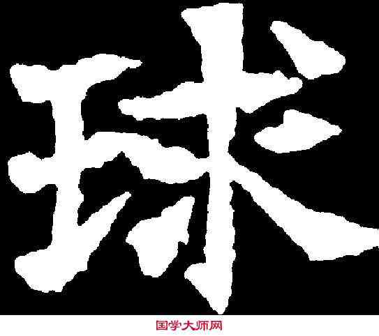 球,唐耀墓誌 ,書法字典