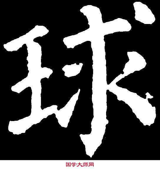 球,顏真卿 ,書法字典
