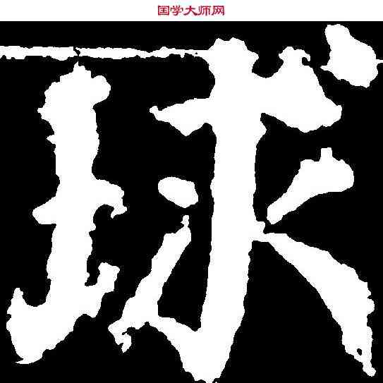 球,顏真卿 ,書法字典