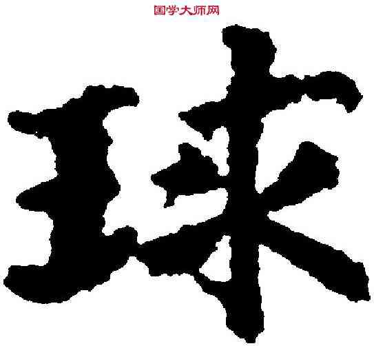 球,吳彩鸞 ,書法字典