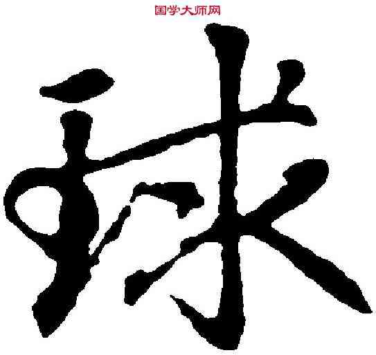 球,趙孟頫 ,書法字典