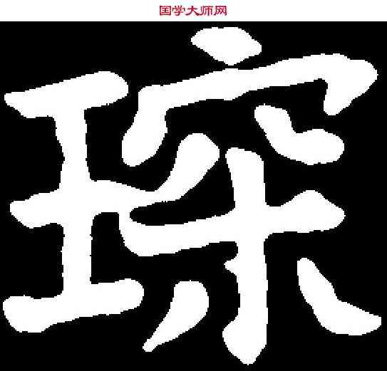 琛,卢贵兰墓誌 ,書法字典
