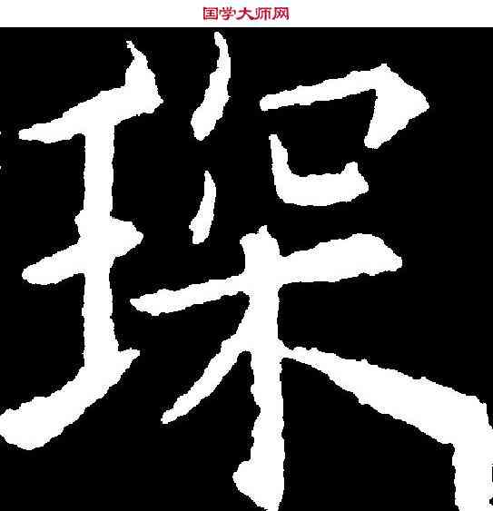 琛,歐陽詢 ,書法字典