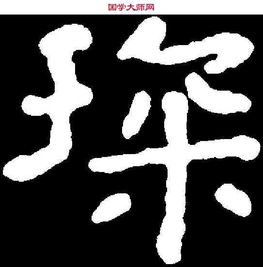 琛,千 唐 ,書法字典