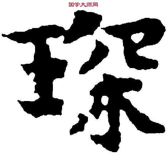 琛,岳 珂 ,書法字典
