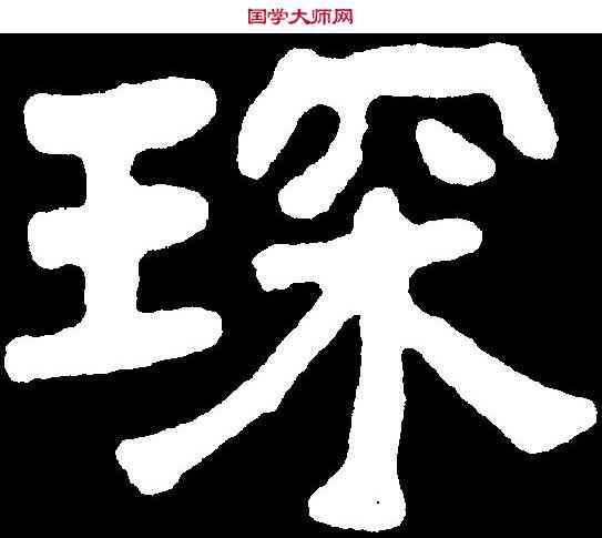 琛,李瑞清 ,書法字典