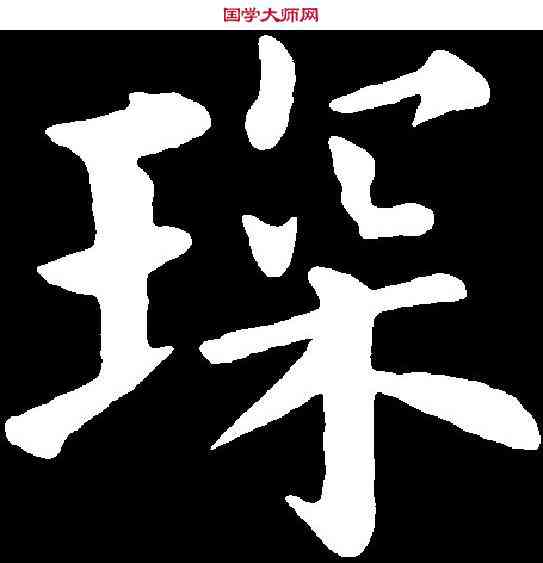 琛,黃自元 ,書法字典