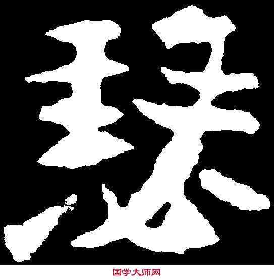 瑟,元腾墓誌 ,書法字典