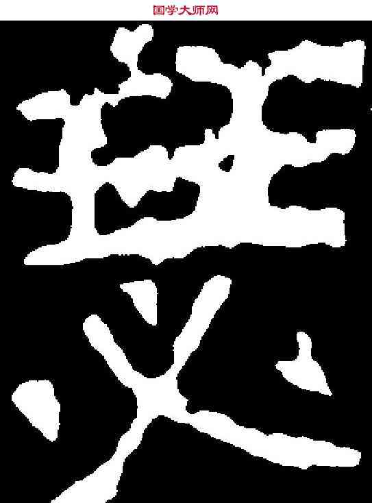 瑟,司仗冯氏墓誌 ,書法字典