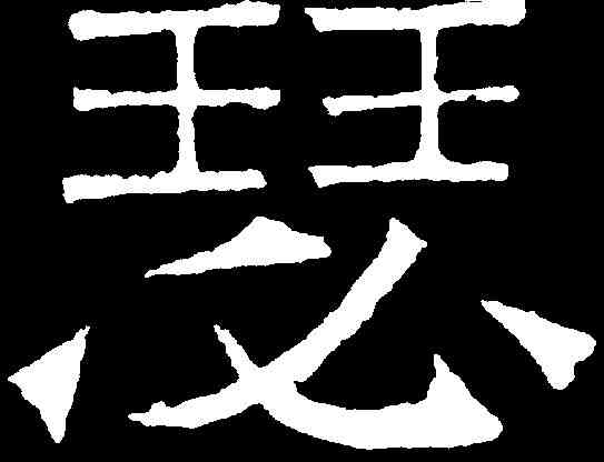 瑟,吊比干文 ,書法字典