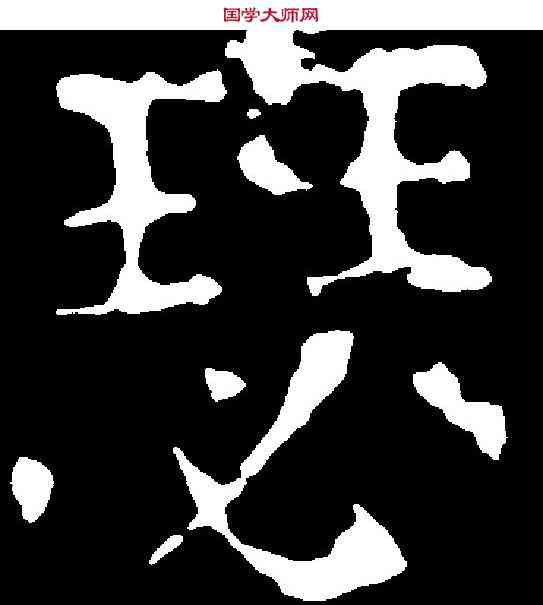 瑟,龍藏寺碑 ,書法字典