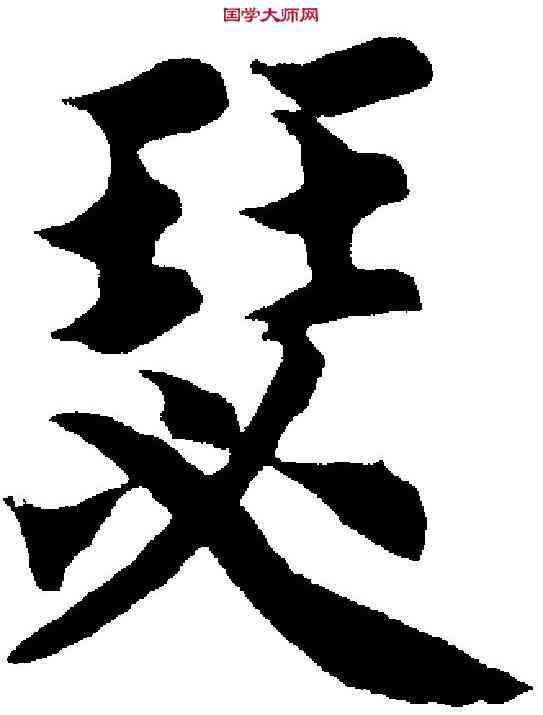 瑟,智 永 ,書法字典