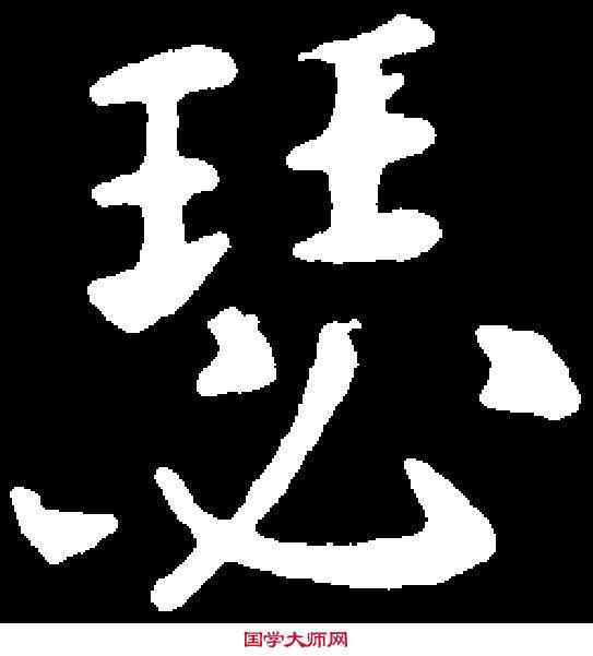 瑟,褚遂良 ,書法字典