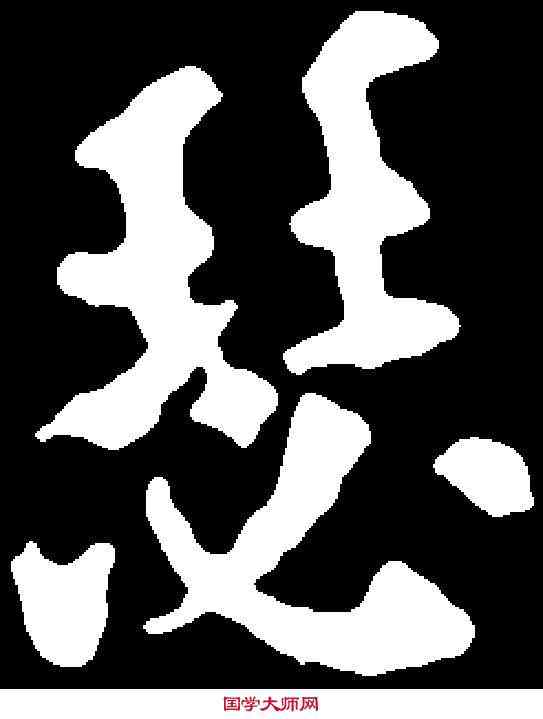 瑟,歐陽通 ,書法字典