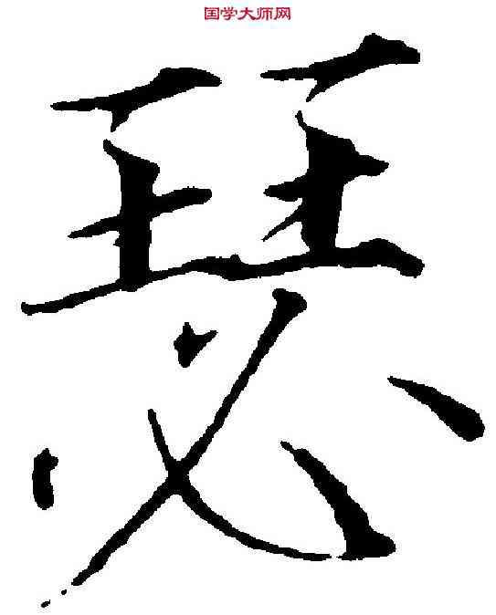 瑟,赵 佶 ,書法字典