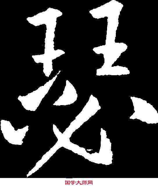 瑟,王庭筠 ,書法字典