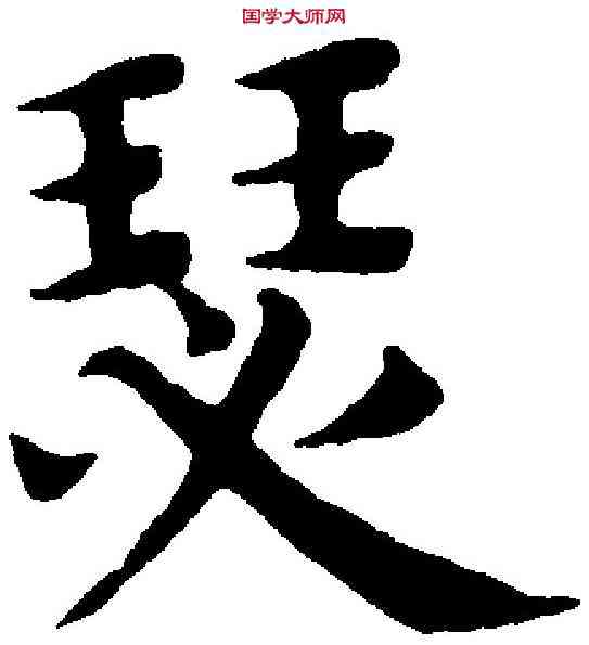 瑟,趙孟頫 ,書法字典