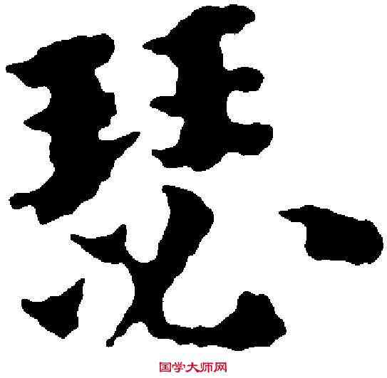瑟,傅 山 ,書法字典