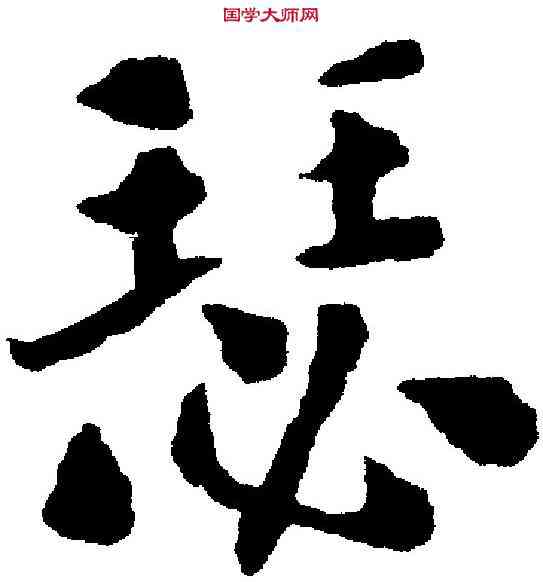 瑟,刘 墉 ,書法字典