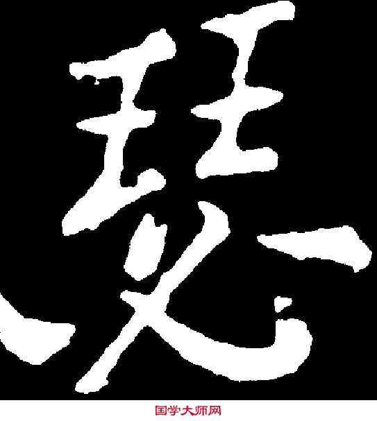 瑟,郑 燮 ,書法字典