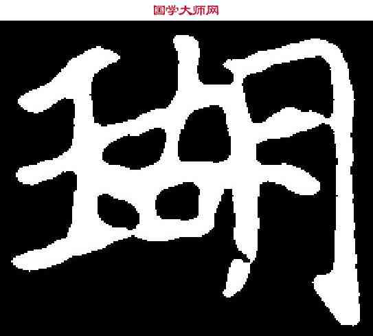 瑚,王诵墓誌 ,書法字典