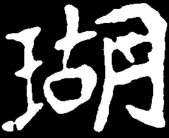 瑚,和邃墓誌 ,書法字典