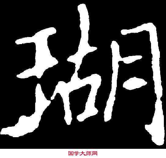 瑚,千 唐 ,書法字典