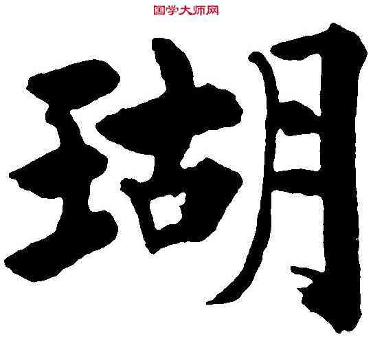 瑚,張廷濟 ,書法字典