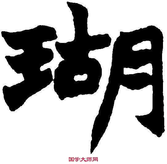 瑚,趙之謙 ,書法字典