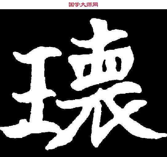 瑰,董伟墓誌 ,書法字典
