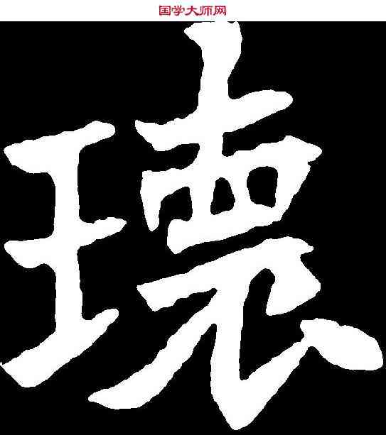 瑰,元嵩墓誌 ,書法字典