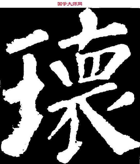 瑰,顏真卿 ,書法字典