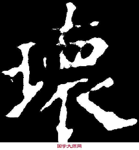 瑰,千 唐 ,書法字典