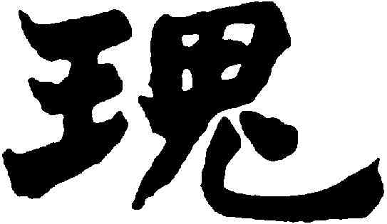 瑰,趙之謙 ,書法字典
