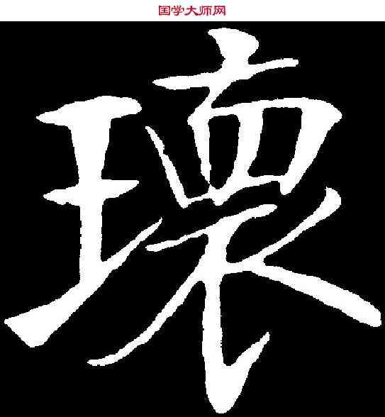 瑰,鄭孝胥 ,書法字典