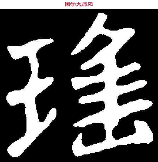 瑶,王普贤墓誌 ,書法字典