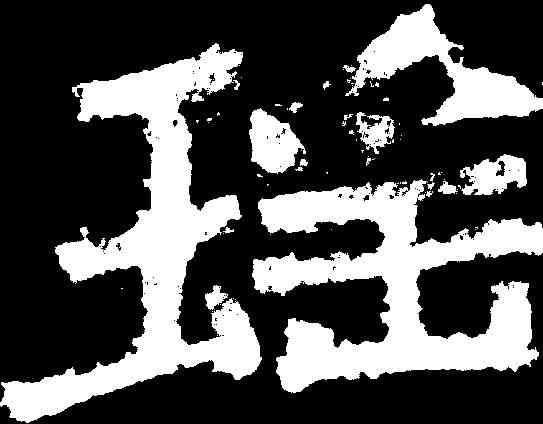 瑶,鄭道昭 ,書法字典
