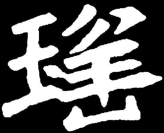瑶,元珽墓誌 ,書法字典